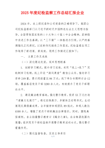2025年度纪检监察工作总结汇报企业