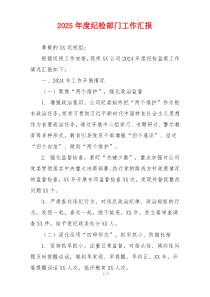 2025年度纪检部门工作汇报