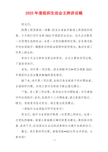 2025年度组织生活会主持讲话稿