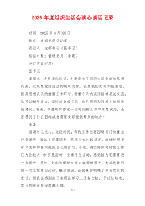 2025年度组织生活会谈心谈话记录