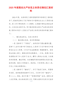 2025年度落实从严治党主体责任情况汇报材料