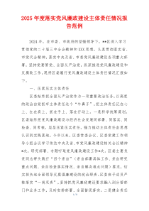 2025年度落实党风廉政建设主体责任情况报告范例