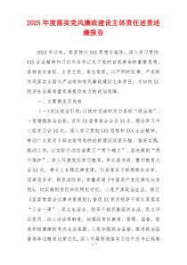2025年度落实党风廉政建设主体责任述责述廉报告