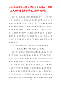 2025年度落实全面从严治党主体责任、开展党风廉政建设和反腐败工作情况报告 ...