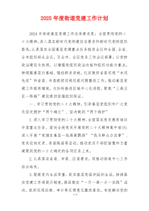 2025年度街道党建工作计划