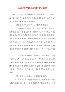 2025年度述职述廉报告范例