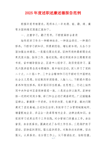 2025年度述职述廉述德报告范例