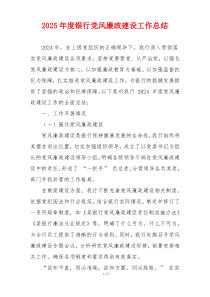 2025年度银行党风廉政建设工作总结