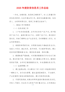 2025年度防贫信息员工作总结