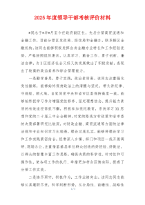 2025年度领导干部考核评价材料
