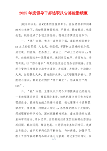 2025年度领导干部述职报告德能勤绩廉