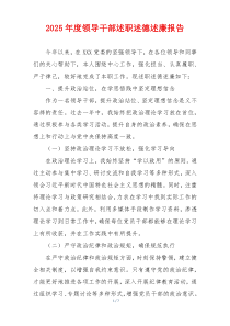 2025年度领导干部述职述德述廉报告