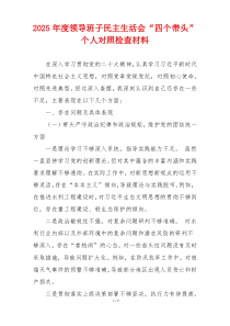 2025年度领导班子民主生活会“四个带头”个人对照检查材料