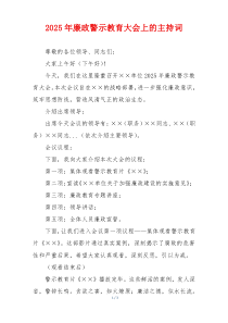 2025年廉政警示教育大会上的主持词