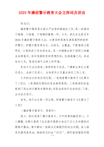 2025年廉政警示教育大会主持词及讲话