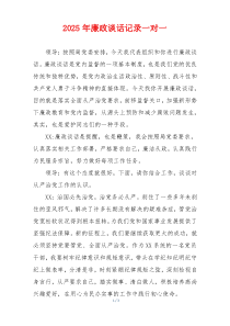 2025年廉政谈话记录一对一