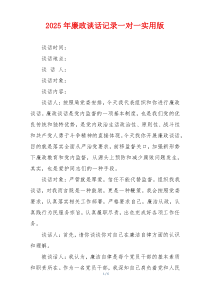 2025年廉政谈话记录一对一实用版