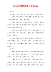 2025年开展日常廉政谈话内容