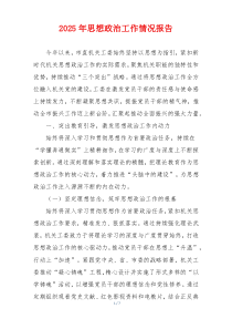 2025年思想政治工作情况报告