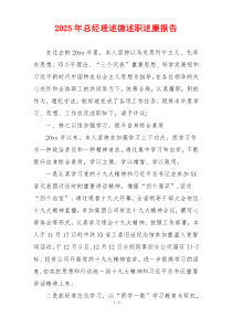 2025年总经理述德述职述廉报告