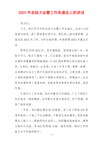 2025年总结大会暨工作务虚会上的讲话