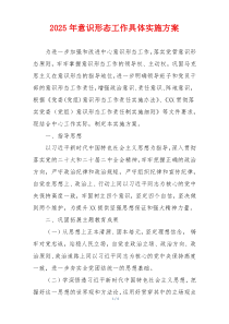 2025年意识形态工作具体实施方案