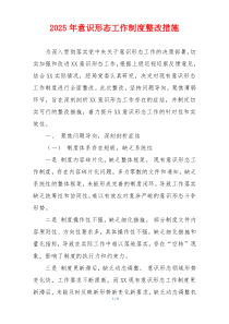 2025年意识形态工作制度整改措施