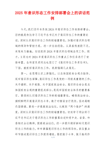 2025年意识形态工作安排部署会上的讲话范例