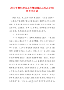 2025年意识形态工作履职情况总结及2025年工作计划