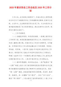 2025年意识形态工作总结及2025年工作计划