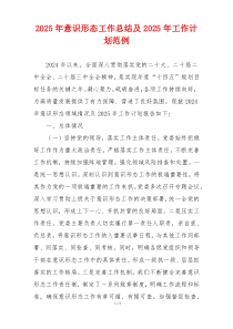 2025年意识形态工作总结及2025年工作计划范例