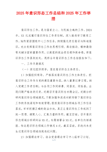 2025年意识形态工作总结和2025年工作举措