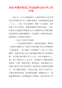 2025年意识形态工作总结和2025年工作计划