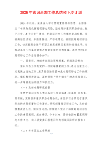 2025年意识形态工作总结和下步计划