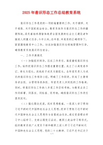2025年意识形态工作总结教育系统