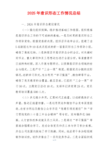 2025年意识形态工作情况总结