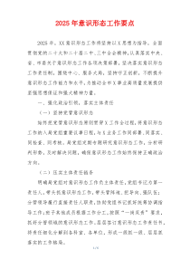 2025年意识形态工作要点