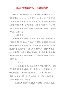 2025年意识形态工作计划范例