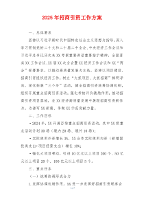 2025年招商引资工作方案