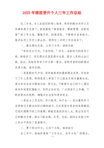 2025年提拔晋升个人三年工作总结
