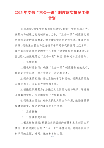 2025年支部“三会一课”制度落实情况工作计划
