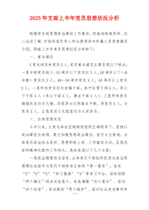 2025年支部上半年党员思想状况分析