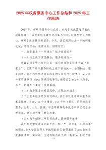2025年政务服务中心工作总结和2025年工作思路