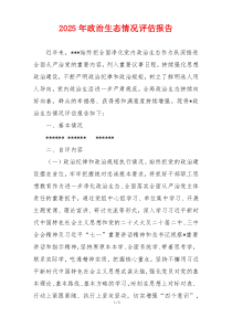 2025年政治生态情况评估报告