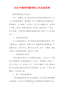 2025年教师师德考核工作总结范例