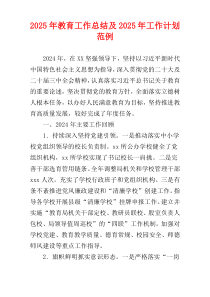 2025年教育工作总结及2025年工作计划范例
