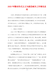 2025年整治形式主义为基层减负工作情况总结