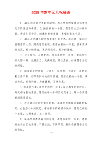 2025年新年元旦祝福语