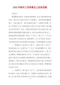 2025年新年工作部署会上的讲话稿