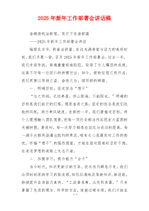 2025年新年工作部署会讲话稿